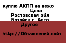 куплю АКПП на пежо 307,(2231j4) › Цена ­ 3 - Ростовская обл., Батайск г. Авто » Другое   